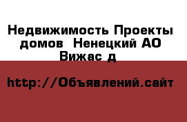 Недвижимость Проекты домов. Ненецкий АО,Вижас д.